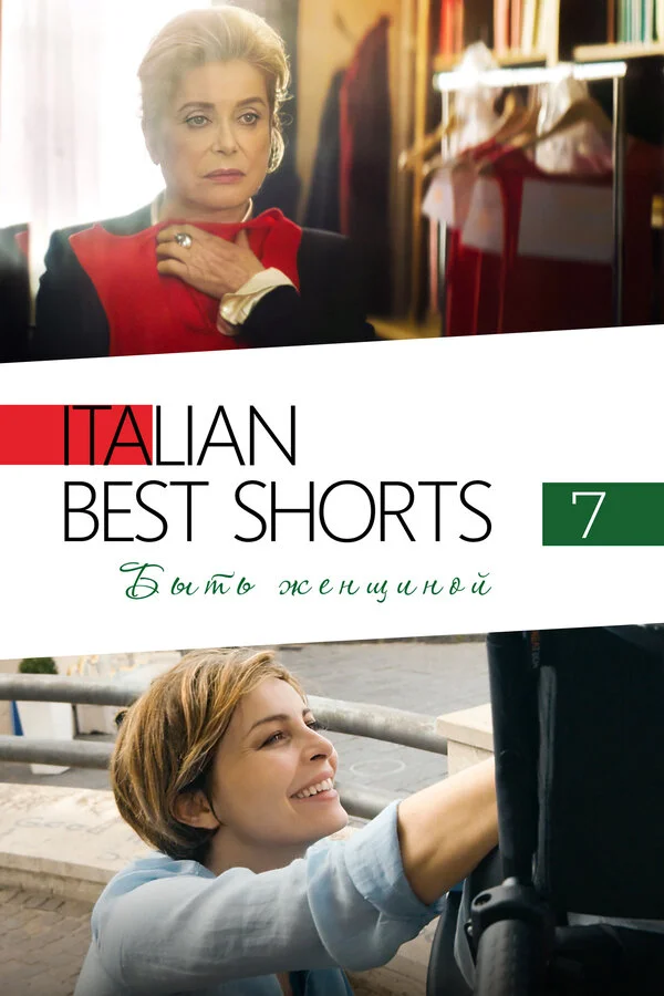 Italian Best Shorts 7: Быть женщиной - постер фильма
